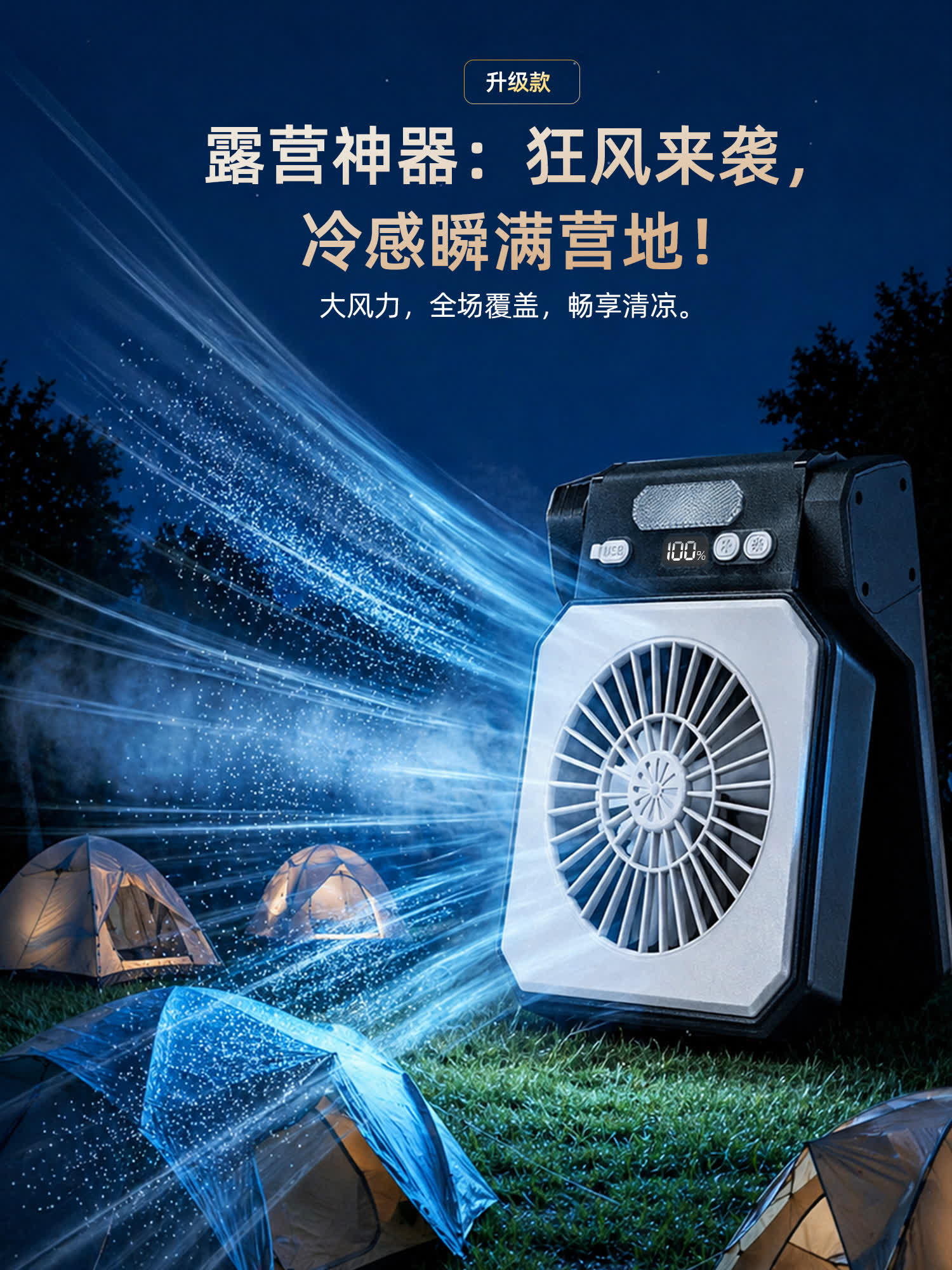 户外露营大风扇详情页第一屏海报封面